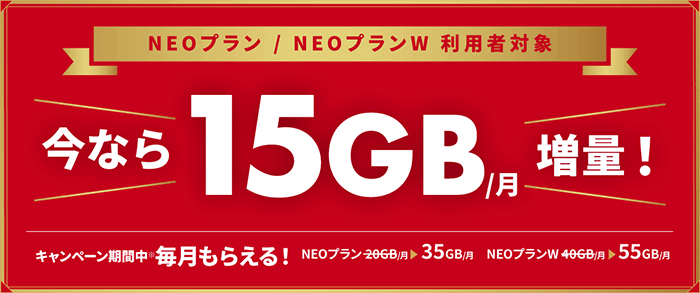 NEOプラン・NEOプランW　全員に15GB増量キャンペーン！