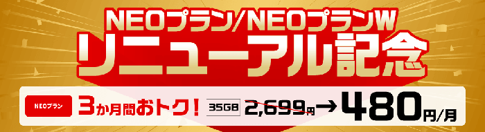 NEOプラン・NEOプランW リニューアル記念特典 3ヶ月間 月額基本料金が480円!