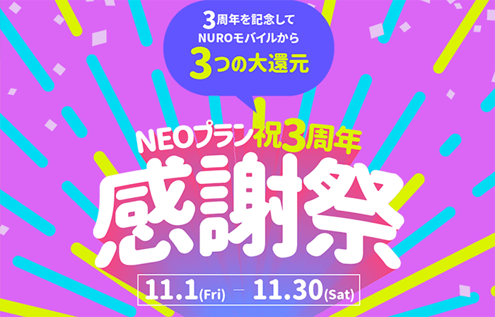 NEOプラン祝3周年 感謝祭！NEROモバイルから３つの大還元！