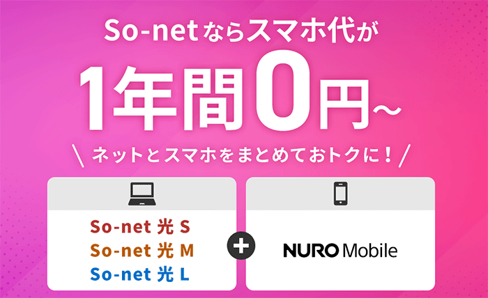 So-net 光 & NUROモバイル セット割