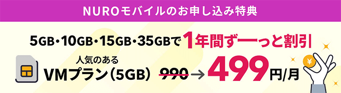 NUROモバイルキャンペーン