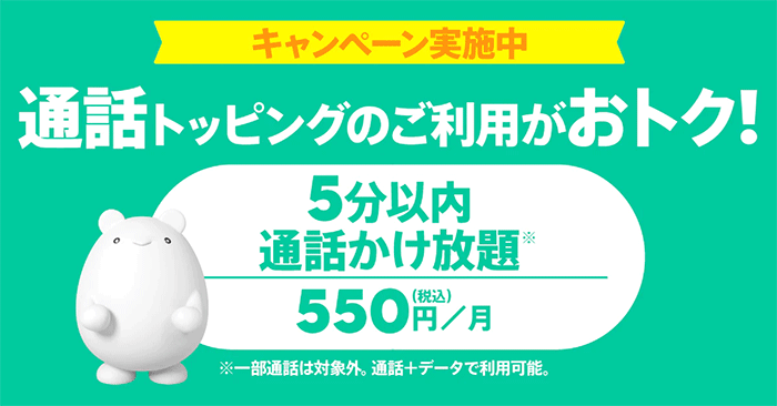 かけ放題 デビューキャンペーン 通話トッピングの利用がおトク！