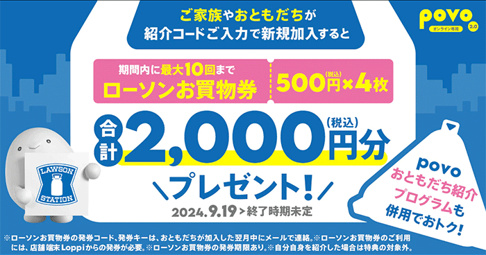 お友達紹介キャンペーン！合計2,000円相当のローソンお買い物券をプレゼント！