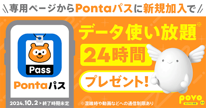 Pontaパスに新規加入でデータ使い放題24時間 プレゼント！