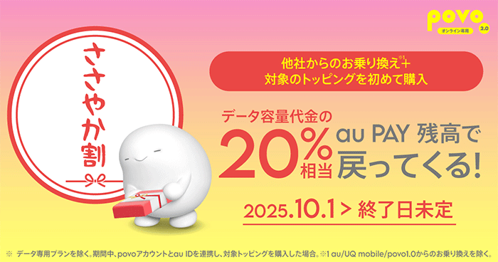 povoキャンペーン　ささやか割