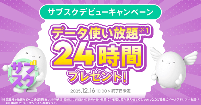 povo　キャンペーン　24時間データ使い放題