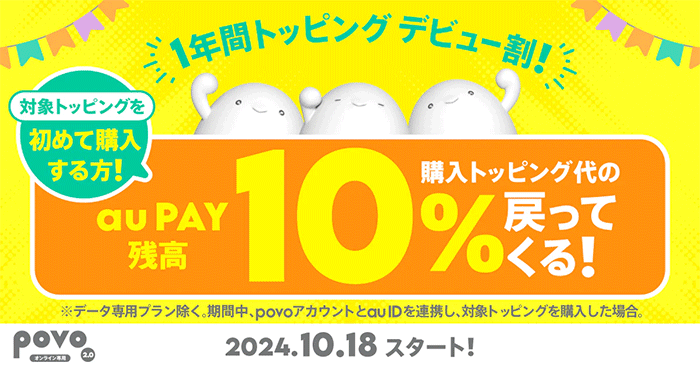 1年間トッピングデビュー割！購入トッピング代のauPAY残高10%戻って来る！