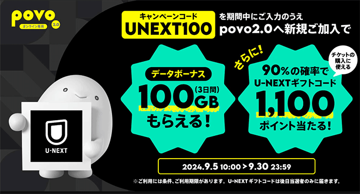 新規加入でデータボーナス100GB（3日間）＆抽選でU-NEXTギフトコード1,100ptをプレゼント！