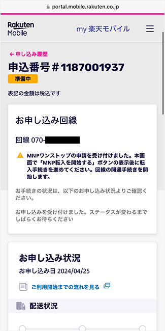 楽天モバイルの申し込み手順