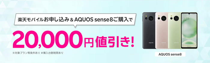 楽天モバイルお申し込み＆対象製品ご購入で最大20,000円値引き！