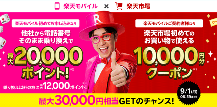 楽天モバイルに初めてお申し込み&楽天市場で初めてお買い物なら最大30,000円相当の楽天ポイントプレゼント!