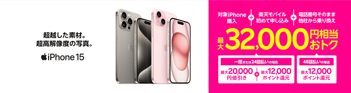 iPhoneトク得乗り換え！対象のiPhoneが最大32,000円相当おトク！