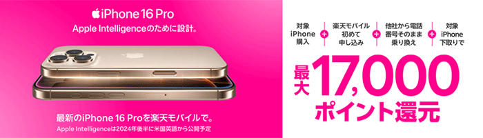 楽天モバイルお申し込みと対象iphoneご購入で最大17,000円相当の楽天ポイントをプレゼント！