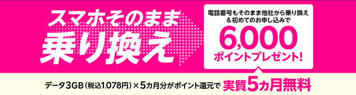 電話番号そのまま他社から乗り換え＆初めてのお申し込みで6,000ポイントプレゼント！
