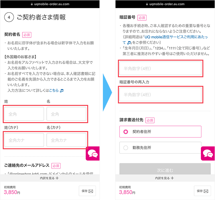 契約者情報を入力する画面
