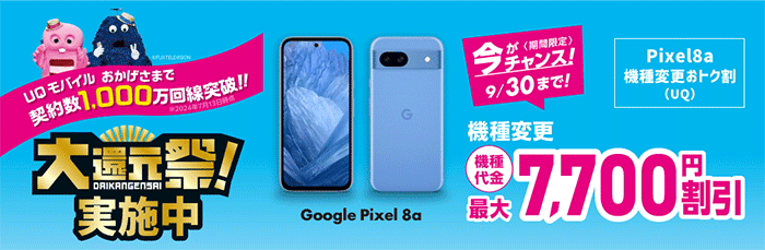 【大還元祭 】Google Pixel 8aの機種代金から最大7,700円割引！