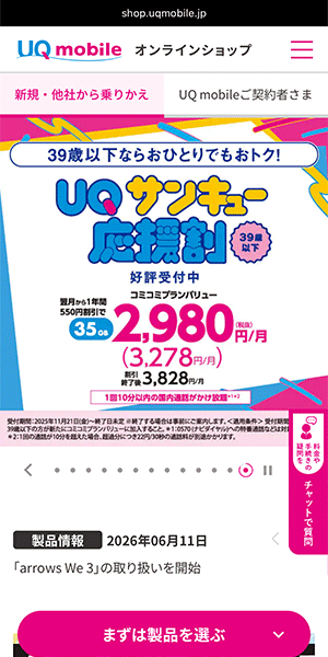 UQモバイルのトップページ