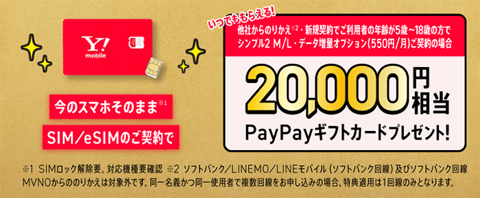 【特典リニューアル！】SIMカード/eSIMご契約でPayPayポイントプレゼント！