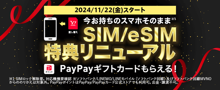 【特典リニューアル！】SIMカード/eSIMご契約でPayPayポイントプレゼント！