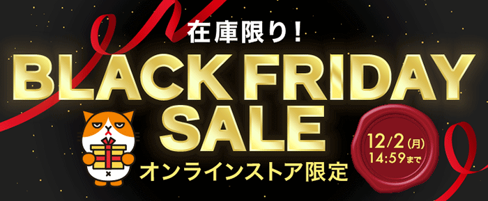 【在庫限り！】BLACK FRIDAY SALE オンラインストア限定で対象スマホが特別価格！