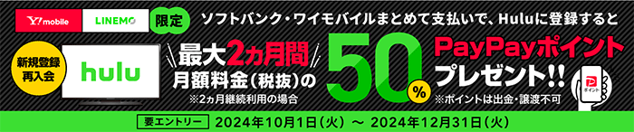 【PayPayポイントプレゼント】Huluをはじめようキャンペーン！