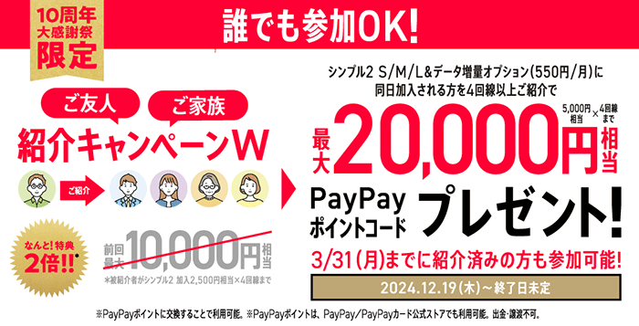 【誰でも参加OK!】紹介キャンペーンW!最大20,000円相当のPayPayポイントコードプレゼント!