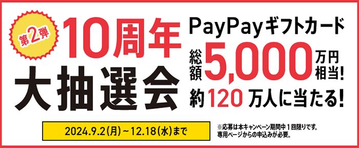 【ワイモバイル10周年大感謝祭】「最大470万人にPayPayポイントが当たる！」