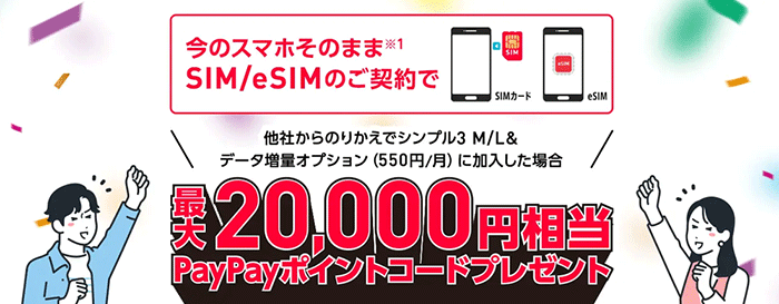 他社からのりかえで最大20,000円相当のPayPayポイントコードプレゼント!
