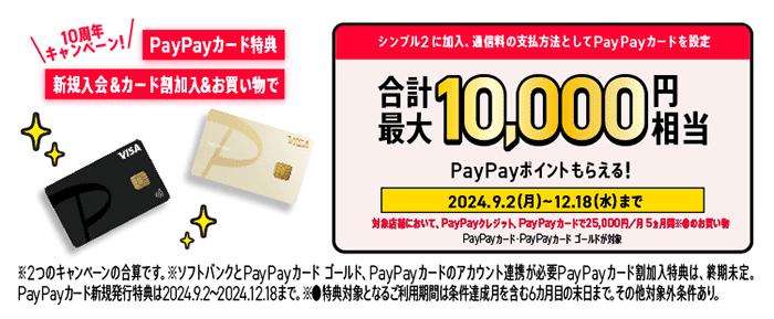 【ワイモバイル10周年大感謝祭】PayPayカード新規入会特典・割加入特典