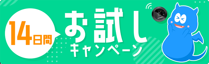 モンスターモバイルの14日間お試し