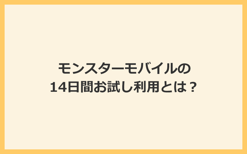 モンスターモバイルの14日間お試し利用とは？2年契約プランのみ適用される