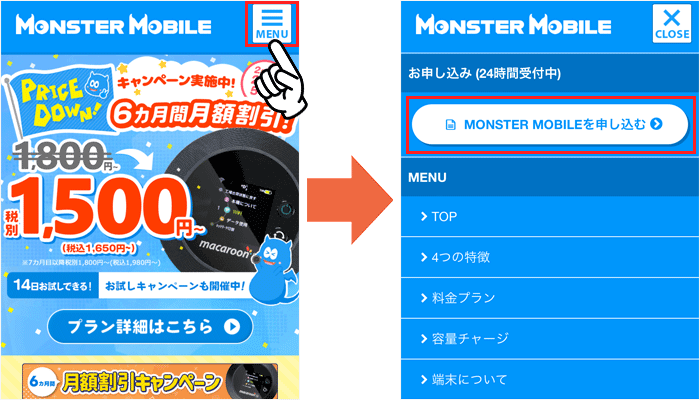 モンスターモバイル申し込み手順①