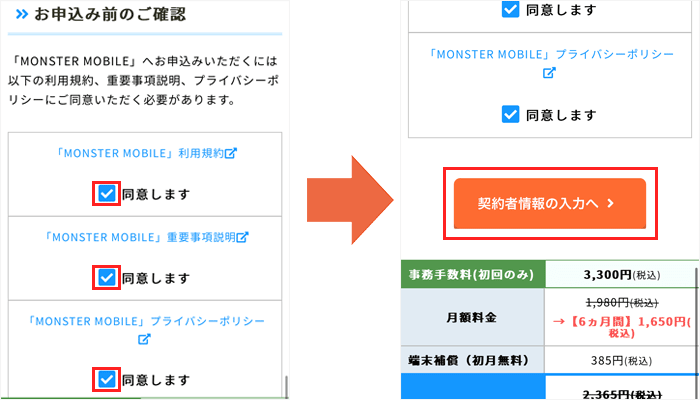 モンスターモバイル申し込み手順③