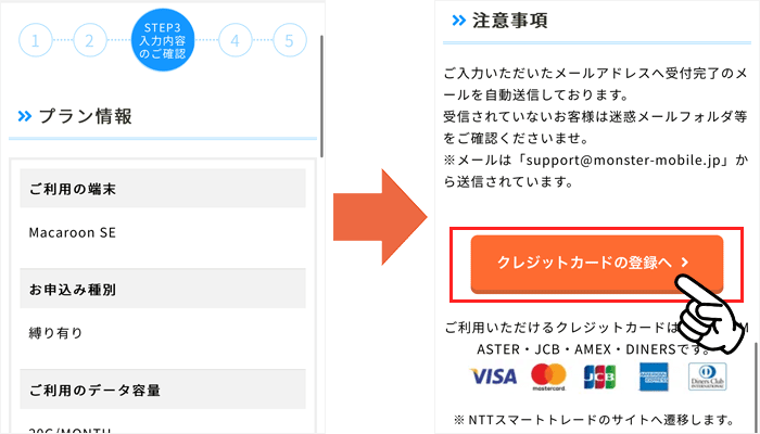 モンスターモバイル申し込み手順⑥