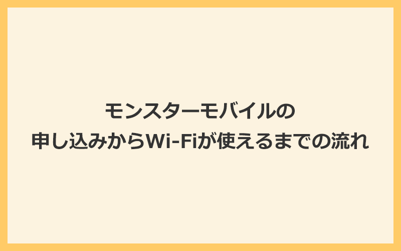 モンスターモバイルの申し込みからWi-Fiが使えるまでの流れ