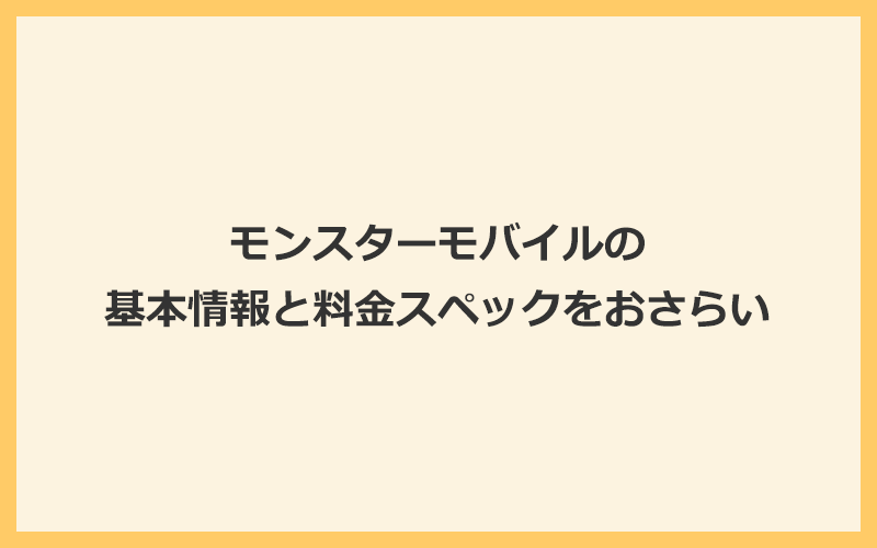 モンスターモバイルの基本情報と料金スペックをおさらい