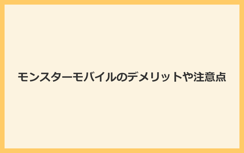 モンスターモバイルの評判からわかるデメリットや注意点