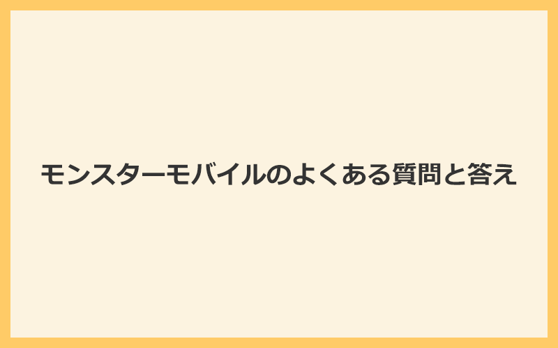 モンスターモバイルのよくある質問と答え