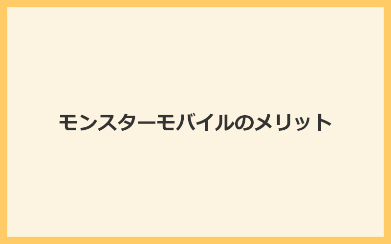 モンスターモバイルを利用する6つのメリット