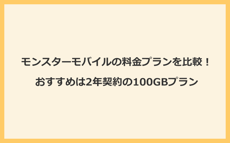 モンスターモバイルの料金プランを比較！おすすめは2年契約の100GBプラン