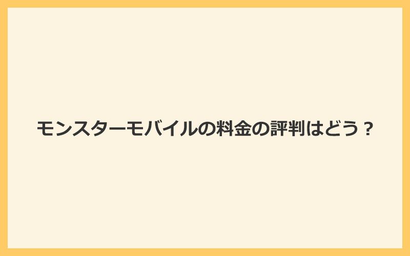 モンスターモバイルの料金の評判はどう？他社ポケット型WiFiと比較