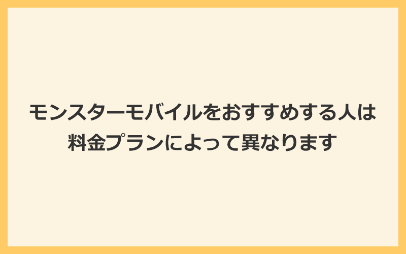 モンスターモバイルをおすすめする人は料金プランによって異なる