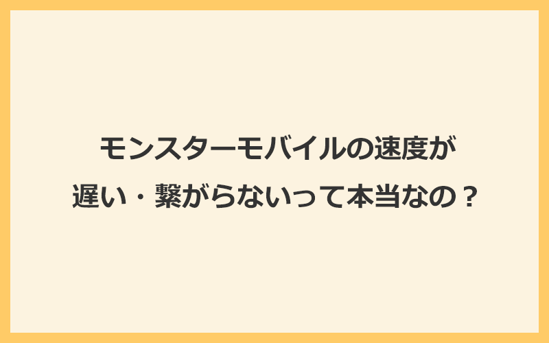 モンスターモバイルの速度が遅い・繋がらないって本当？全機種を実機レビュー