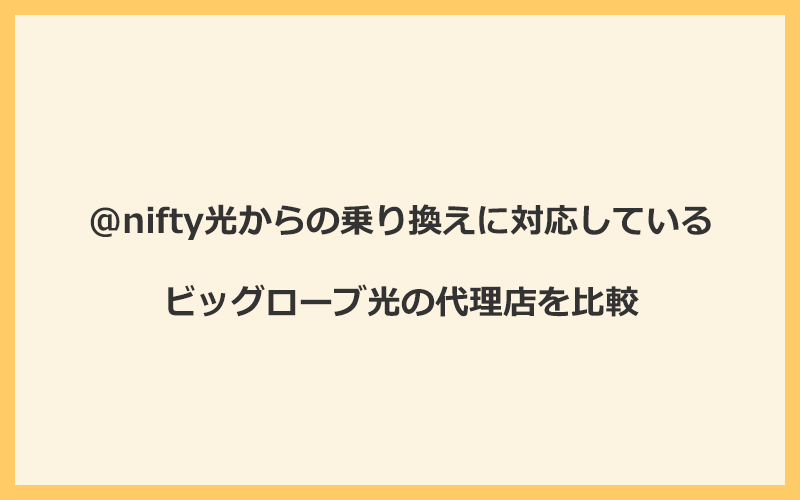 @nifty光からの乗り換えに対応しているビッグローブ光の代理店を比較！1番お得な窓口は公式サイト