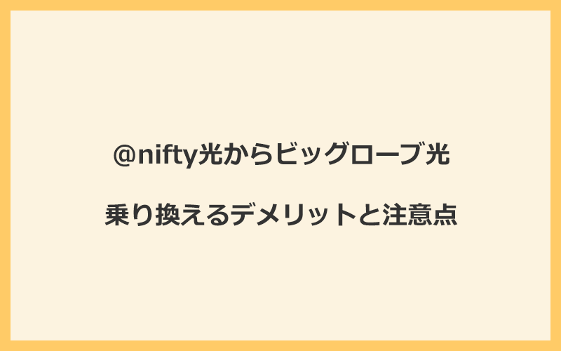 @nifty光からビッグローブ光に乗り換えるデメリットと注意点