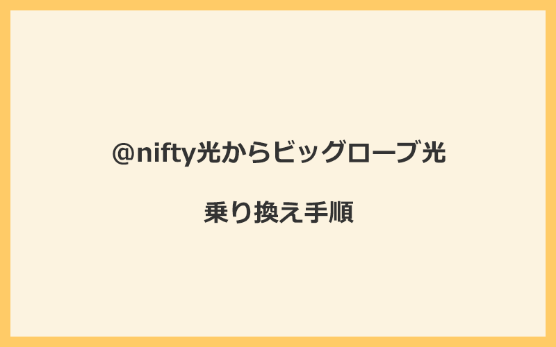 @nifty光からビッグローブ光へ乗り換える手順を全て解説