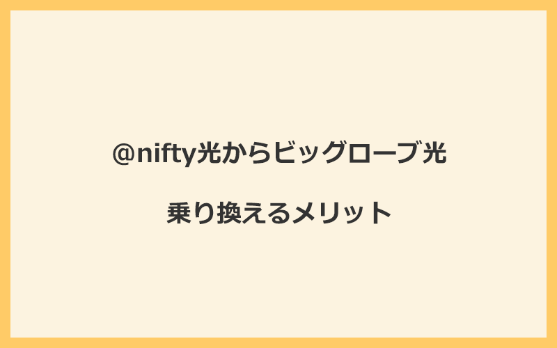 @nifty光からビッグローブ光に乗り換えるメリット