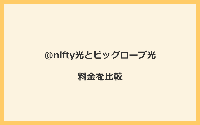 @nifty光とビッグローブ光の料金を比較！乗り換えるといくらくらいお得になる？