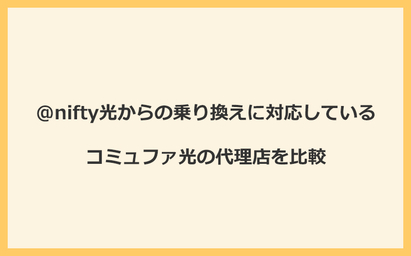 @nifty光からの乗り換えに対応しているコミュファ光の代理店を比較！1番お得な窓口はNEXT