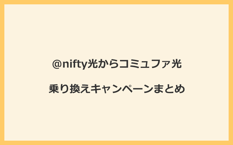 @nifty光からコミュファ光への乗り換えキャンペーンまとめ！